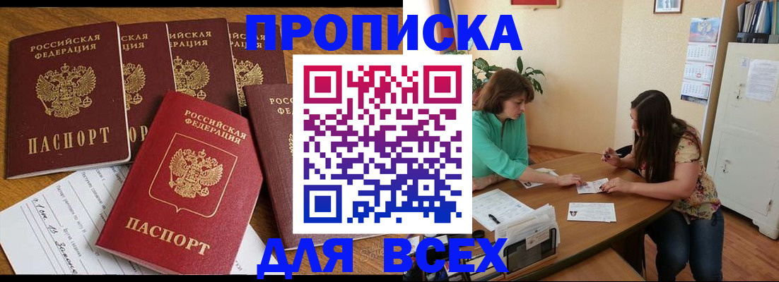 купить прописку в Комсомольске-на-Амуре